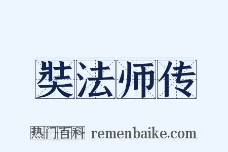 奘法师传是什么意思的图片